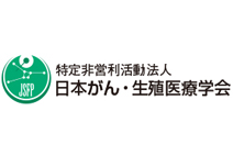 NPO 特定非営利活動法人日本がん・生殖医療学会